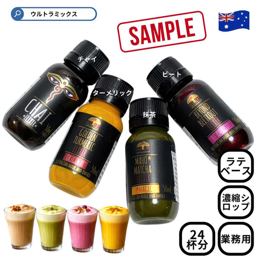 試飲サンプル セット ラテ ベース カフェラテ 濃縮 シロップ 24杯分(4種×各6杯）セット アルケミーコーディアル スーパーフードエリクサー 4種 グルテンフリー ヴィーガン ビーガン グルテンフリー ターメリック 抹茶 チャイ ビート オーストラリア カフェベース