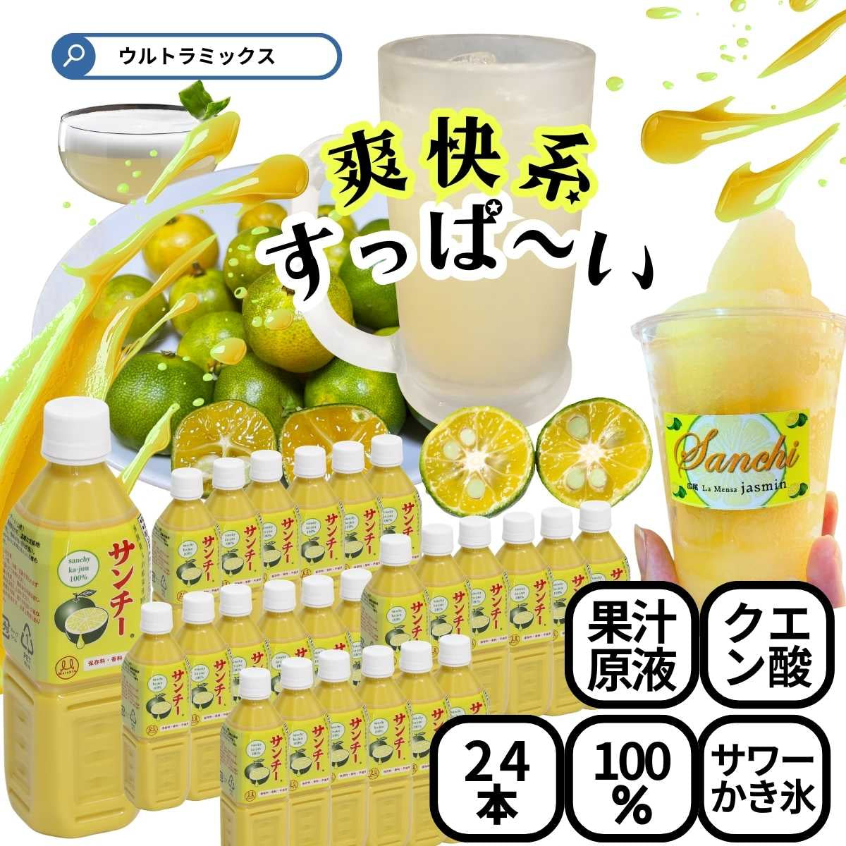業務用 サンチー ストレート果汁 500ml ×24本 サワー80杯分 5～10倍希釈 焼酎割り カクテル 料理 ポン酢 かき氷居酒屋 バー 和食店 カフェに人気 シークワーサー 原液 ゆず かぼす すだち 柚子 ライムと似た香り サワー 原料 手作り ポン酢