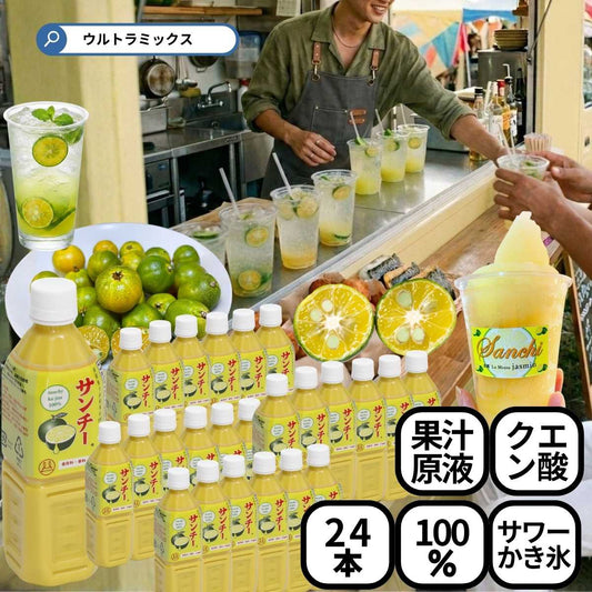 業務用 サンチー ストレート果汁 500ml ×24本 サワー80杯分 5～10倍希釈 焼酎割り カクテル 料理 ポン酢 かき氷居酒屋 バー 和食店 カフェに人気 シークワーサー 原液 ゆず かぼす すだち 柚子 ライムと似た香り サワー 原料 手作り ポン酢