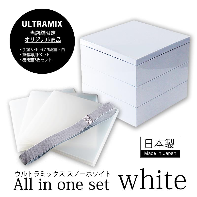 手塗り仕上げ ウルトラミックス スノーホワイト3段重箱三段重　日本製 Snow white lunch box ランチボックスおしゃれ 日本製 オールインワン ホワイトセット