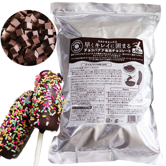 Chocolate for chocolate bananas Ultra Mix 1 kg chocolate (sweet) specially designed for chocolate bananas that hardens quickly and beautifully Makes about 50 bananas [Summer cool]