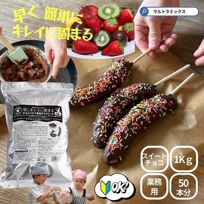 チョコバナナ チョコレート チョコバナナ用チョコレート 業務用 ウルトラミックス 早くキレイに固まるチョコバナナ用専用チョコレート（スイート）1ｋｇ バナナ約50本分 コーティングチョコ チョコレート 製菓用チョコレート 夏祭り 縁日 文化祭 屋台