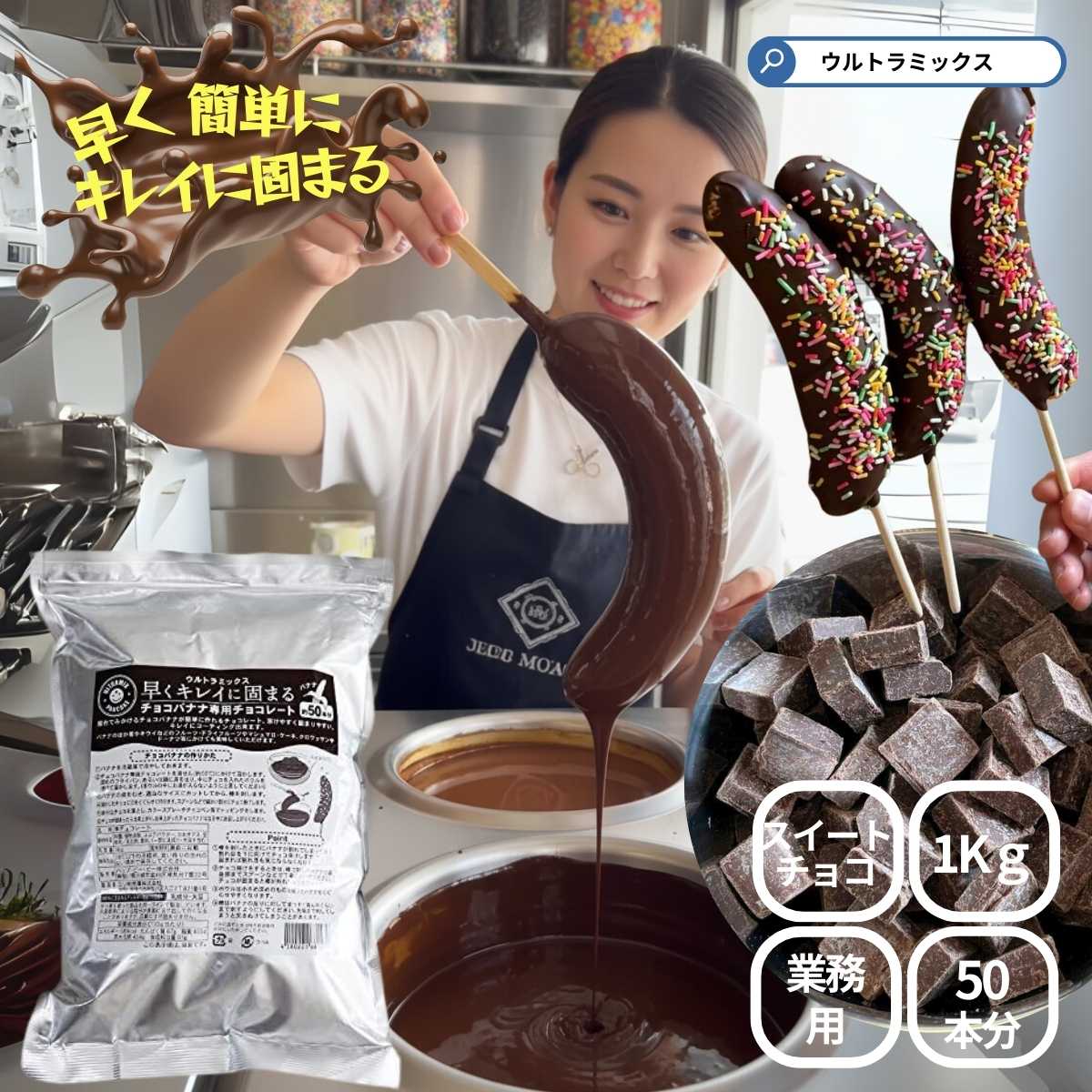 （常温便）ウルトラミックス 早くキレイに固まるチョコレートでチョコバナナ100本作れるセット（棒+ミックスチョコ付）【夏期クール】 チョコバナナ お祭り 学園祭 夏祭り 文化祭 保護者会 屋台 簡単 キット【クール便発送】