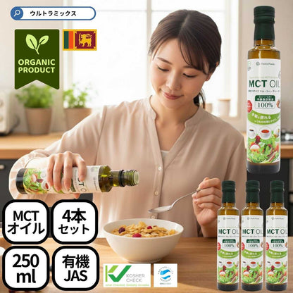 MCTオイル（エムシーティーオイル）250ｍｌ（中鎖脂肪酸油100％）ココナッツ原料100％ 添加物不使用 スリランカ直輸入