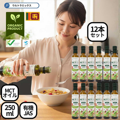 MCTオイル（エムシーティーオイル）250ｍｌ（中鎖脂肪酸油100％）ココナッツ原料100％ 添加物不使用 スリランカ直輸入