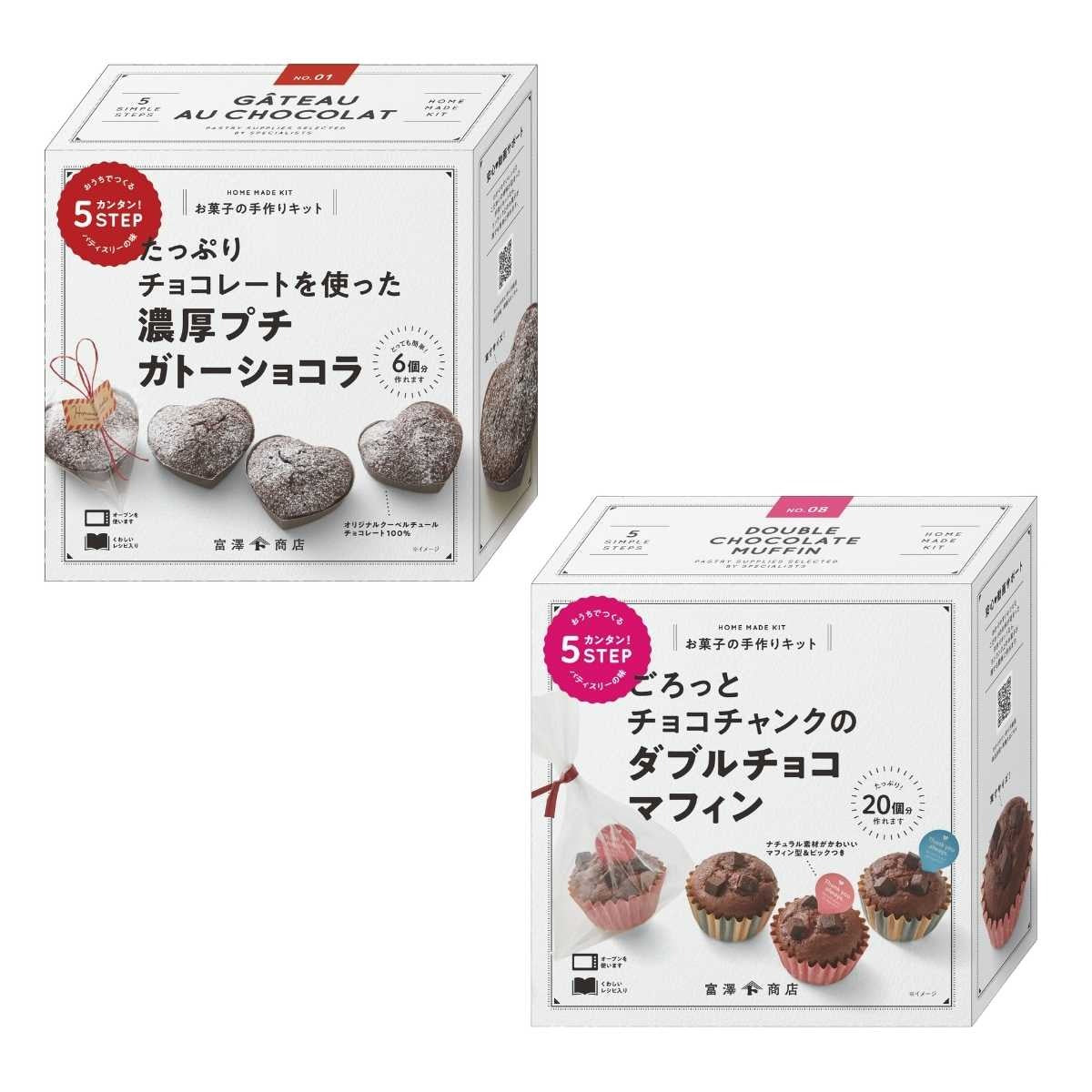 バレンタイン 手作り キット 人気  手作りお菓子 材料キット 2個 セット 濃厚プチガトーショコラ ＆ ごろっとチョコチャンクのダブルチョコマフィン セット 送料無料