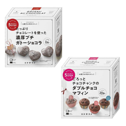 バレンタイン 手作り キット 人気  手作りお菓子 材料キット 2個 セット 濃厚プチガトーショコラ ＆ ごろっとチョコチャンクのダブルチョコマフィン セット 送料無料