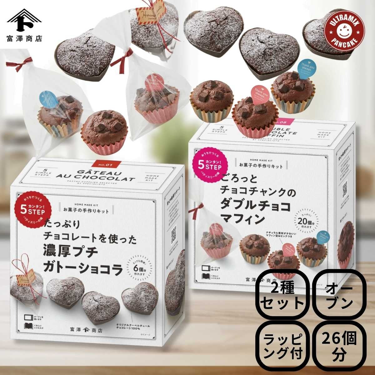 バレンタイン 手作り キット 人気  手作りお菓子 材料キット 2個 セット 濃厚プチガトーショコラ ＆ ごろっとチョコチャンクのダブルチョコマフィン セット 送料無料