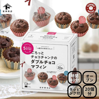 バレンタイン 手作り キット 人気  手作りお菓子 材料キット 2個 セット 濃厚プチガトーショコラ ＆ ごろっとチョコチャンクのダブルチョコマフィン セット 送料無料