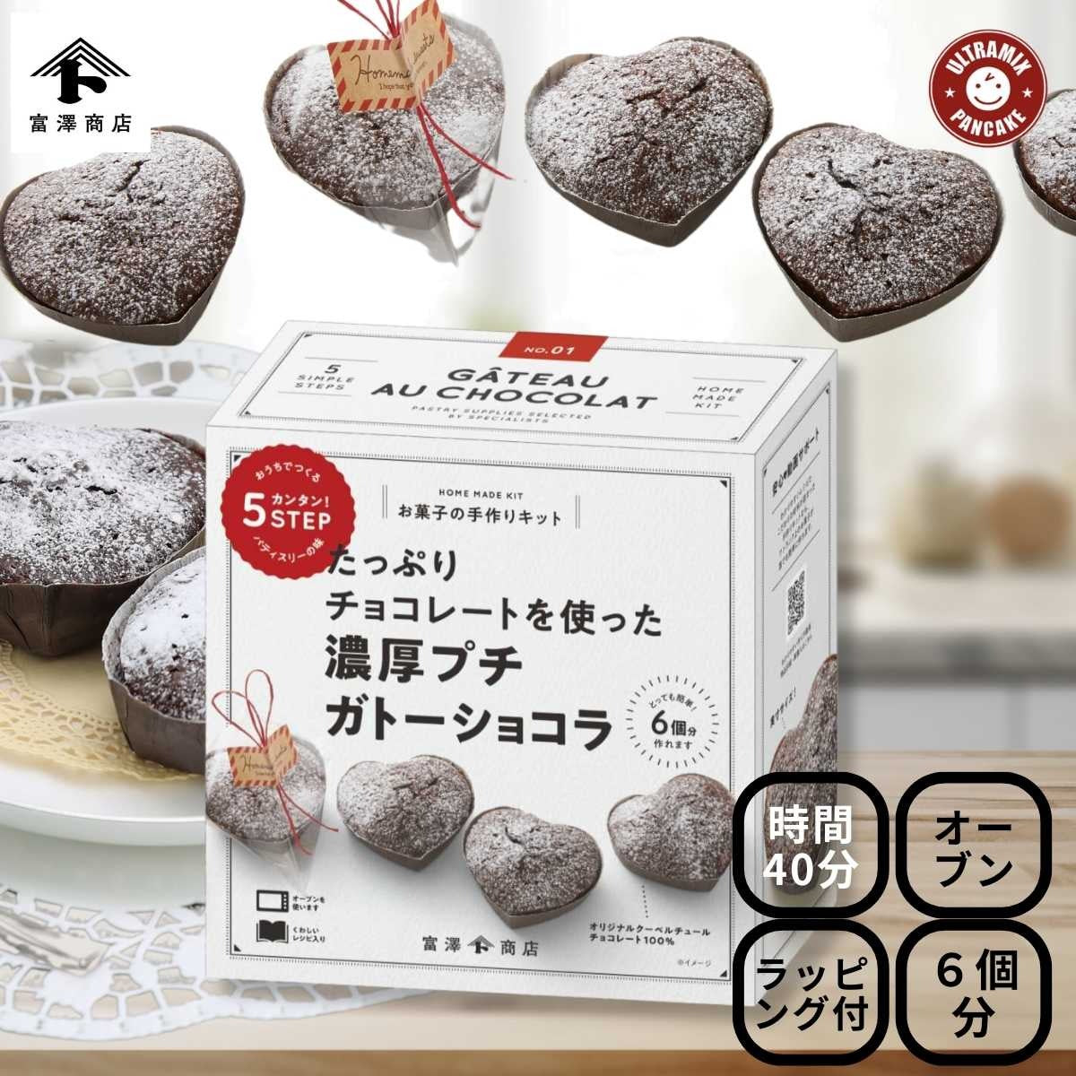 バレンタイン 手作り キット 人気  手作りお菓子 材料キット 2個 セット 濃厚プチガトーショコラ ＆ ごろっとチョコチャンクのダブルチョコマフィン セット 送料無料