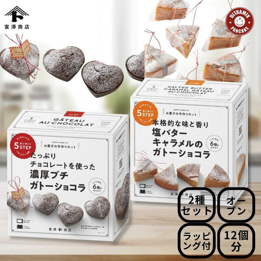 バレンタイン 手作り キット 人気  手作りお菓子 材料キット 2個 セット 濃厚プチガトーショコラ ＆ 塩バターキャラメルのガトーショコラ  セット  送料無料