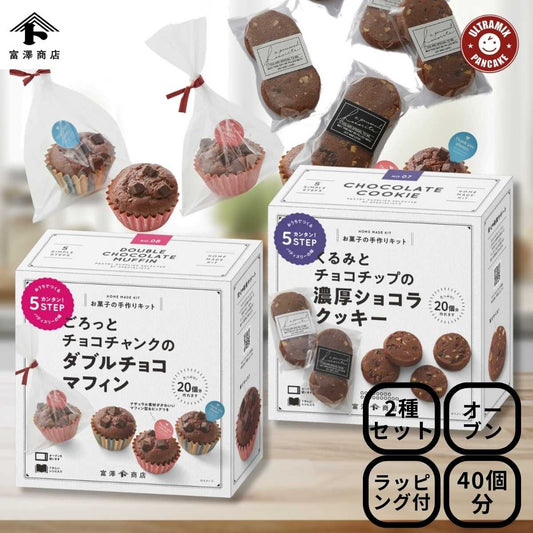 バレンタイン 手作り キット 人気  手作りお菓子 材料キット 2個 セット ごろっとチョコチャンクのダブルチョコマフィン ＆ くるみとチョコチップの濃厚ショコラクッキー セット 送料無料