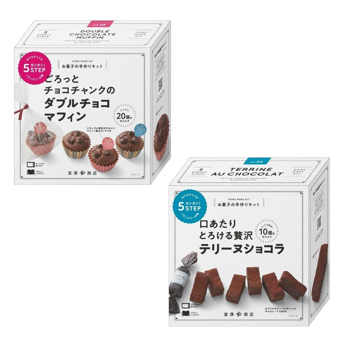 バレンタイン 手作り キット 人気  手作りお菓子 材料キット 2個 セット ごろっとチョコチャンクのダブルチョコマフィン ＆ とろける贅沢テリーヌショコラ セット 送料無料