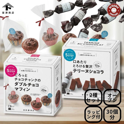 バレンタイン 手作り キット 人気  手作りお菓子 材料キット 2個 セット ごろっとチョコチャンクのダブルチョコマフィン ＆ とろける贅沢テリーヌショコラ セット 送料無料