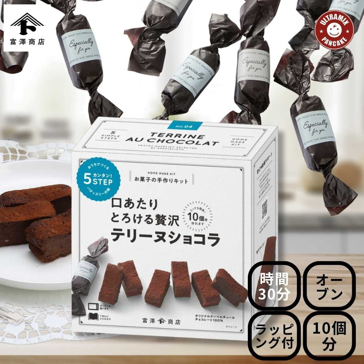 バレンタイン 手作り キット 人気  手作りお菓子 材料キット 2個 セット ごろっとチョコチャンクのダブルチョコマフィン ＆ とろける贅沢テリーヌショコラ セット 送料無料