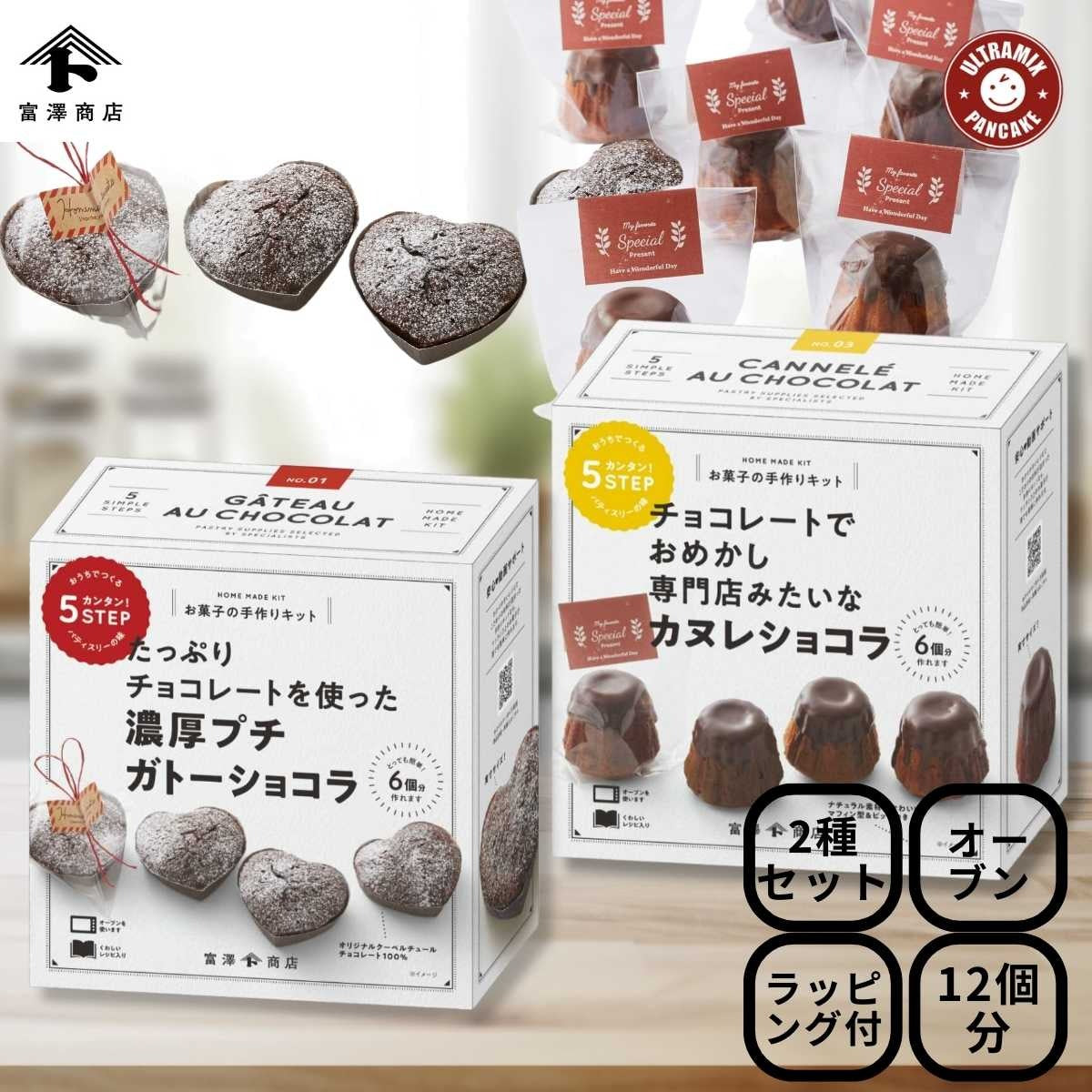 バレンタイン 手作り キット 人気  手作りお菓子 材料キット 2個 セット 濃厚プチガトーショコラ ＆ カヌレショコラ セット  送料無料