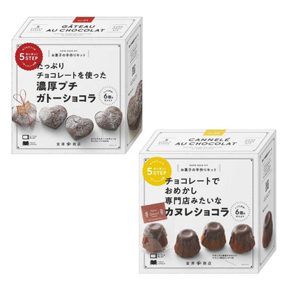 バレンタイン 手作り キット 人気  手作りお菓子 材料キット 2個 セット 濃厚プチガトーショコラ ＆ カヌレショコラ セット  送料無料