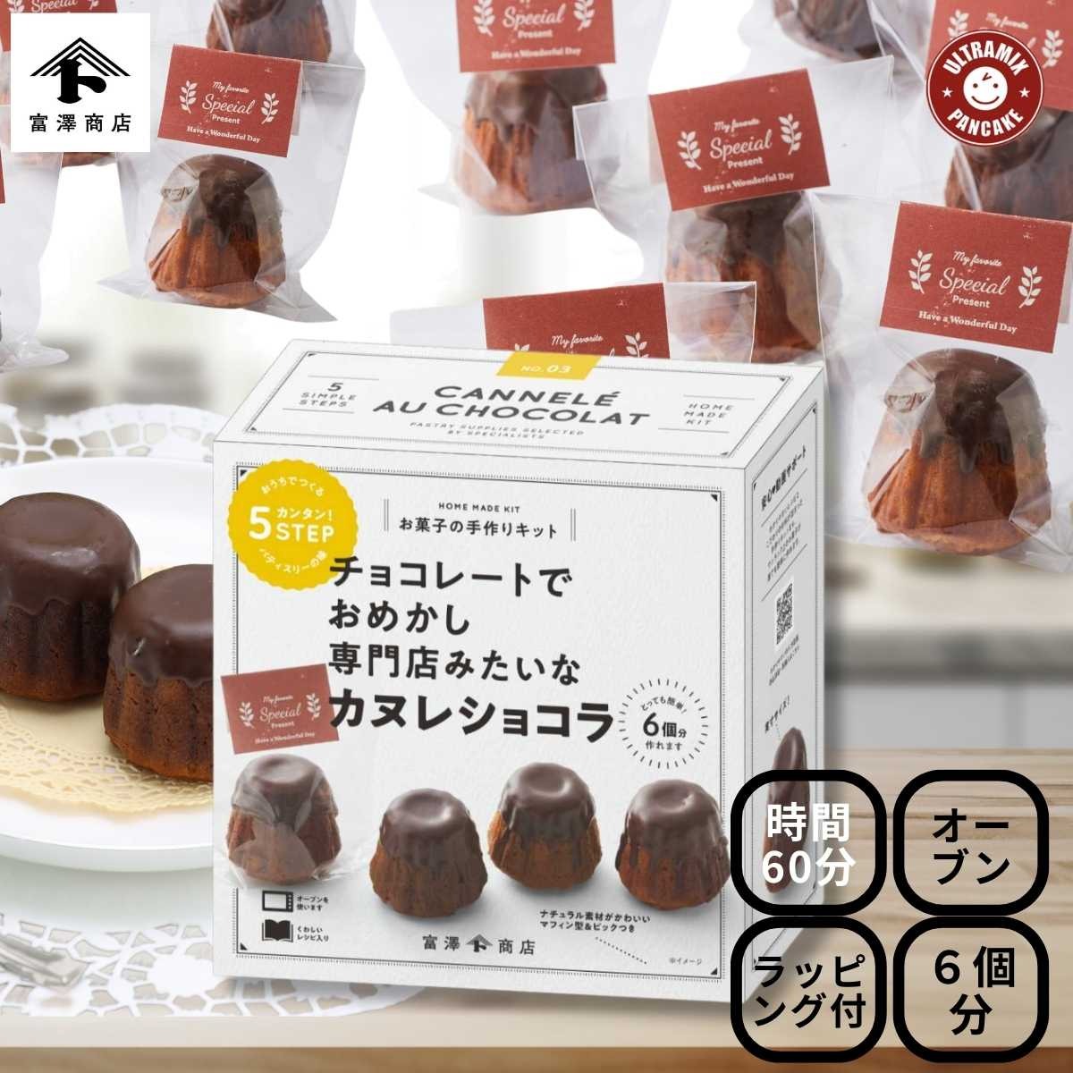 バレンタイン 手作り キット 人気  手作りお菓子 材料キット 2個 セット 濃厚プチガトーショコラ ＆ カヌレショコラ セット  送料無料