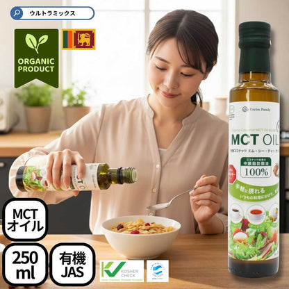MCTオイル（エムシーティーオイル）250ｍｌ（中鎖脂肪酸油100％）ココナッツ原料100％ 添加物不使用 スリランカ直輸入