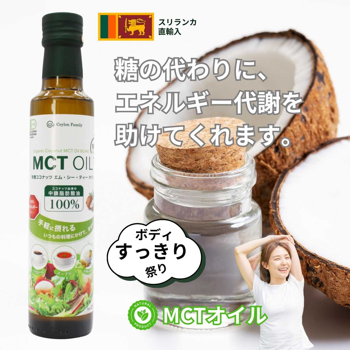 MCTオイル（エムシーティーオイル）250ｍｌ（中鎖脂肪酸油100％）ココナッツ原料100％ 添加物不使用 スリランカ直輸入