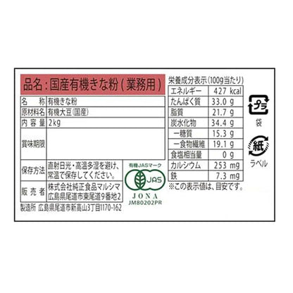 国産 有機 きな粉 マルシマ　国内産大豆使用 有機きな粉 2kg×2袋　業務用 きなこ きな粉 有機 オーガニック 業務用 プロテイン 国産 有機大豆