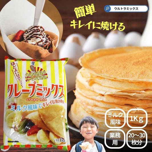 業務用 クレープミックス クレープ ミックス 粉 大阪の粉屋がつくった逸品 クレープミックス 1Kg（約30枚分） 業務用 大容量 ミルク味 クレープ用 ミックス粉 学園祭 文化祭 夏祭り キッチンカー 屋台 店舗 簡単 スイーツ 露店 移動販売 もちもちクレープ 祭り なつまつり