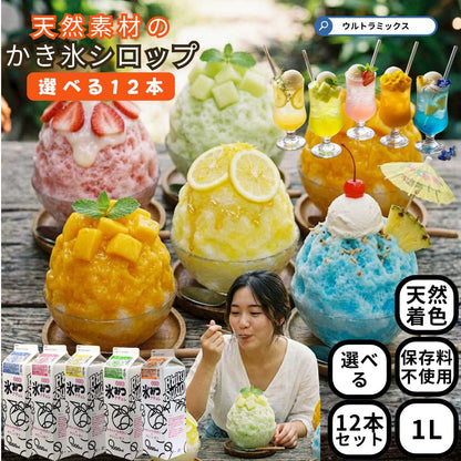 かき氷 シロップ 合成着色料 無添加 天然着色料のかき氷シロップ 選べる 1L×12本 業務用 イチゴ マンゴー ハワイアンブルー レモン メロン 合成着色料 保存料 不使用 天然色素 夏祭り 納涼祭 露店 屋台 文化祭 学園祭 縁日 お祭り 模擬店 大容量 カキ氷 フラッペ