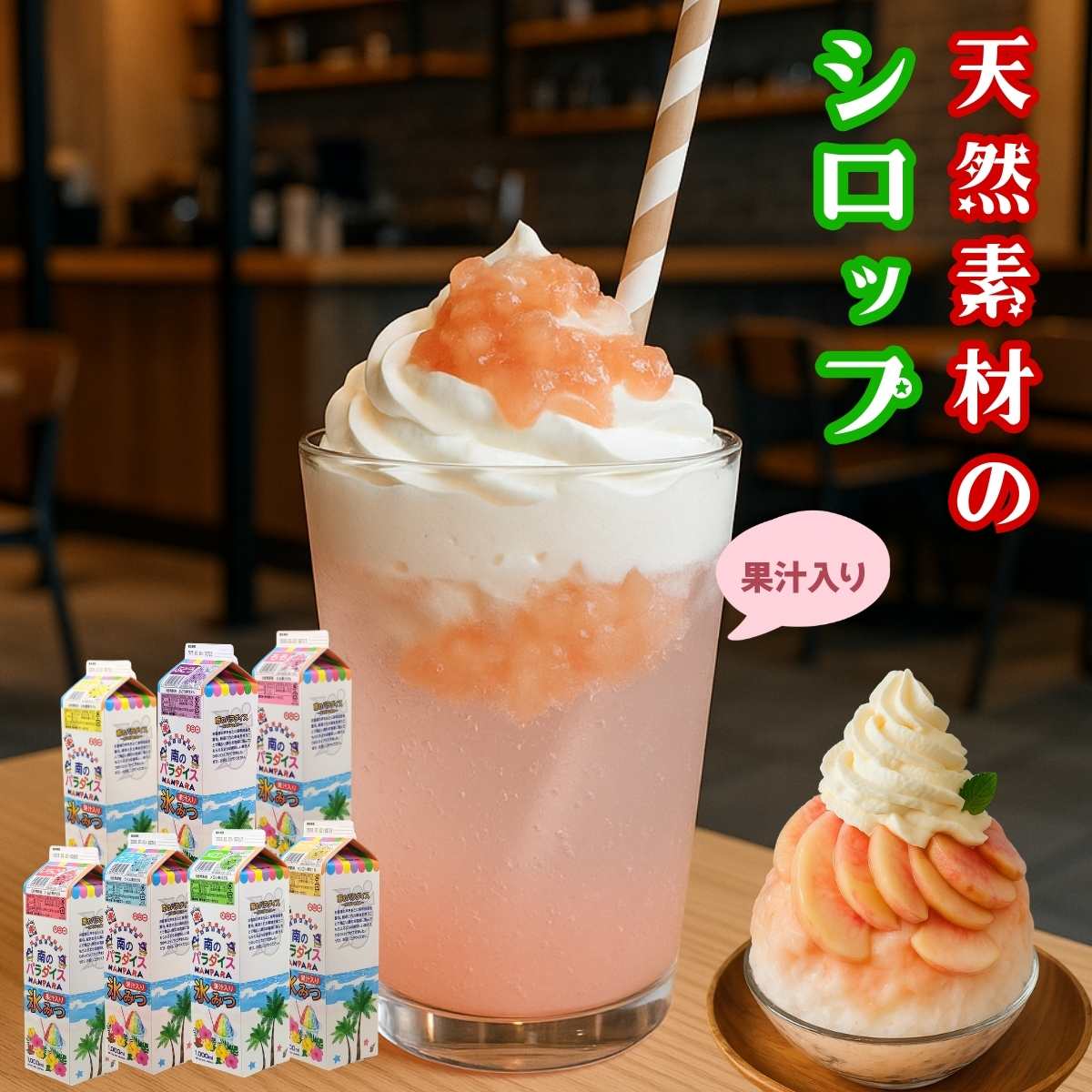 かき氷 シロップ 無添加 天然着色料のかき氷シロップ1L×12本（果汁入り・保存料不使用）選べるセット 桃 マンゴー 日向夏 苺 メロン 業務用 果汁入り 合成着色料や保存料不使用の自然派シロップ