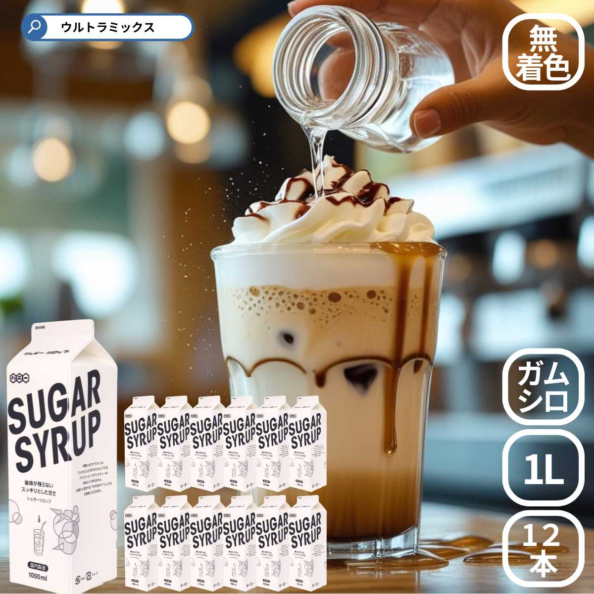 業務用 砂糖のみで作ったガムシロップ 1L（紙パック）×12本 かき氷用ベース【メーカー直送】 糖度50％ 氷みつ かき氷 氷かき 欠き氷 シロップ ガムシロ 天然甘味料使用 保存料不使用