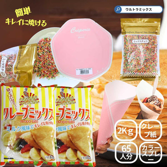 業務用 クレープミックス クレープ ミックス 粉 クレープ 65人分セット ミックスチョコ 500g + クレープ紙付き 粉 生地 包装紙 文化祭 クレープ 手作り お祭り 学園祭 夏祭り 文化祭 簡単 キット キッチンカー 移動販売 手作り【クール便発送】