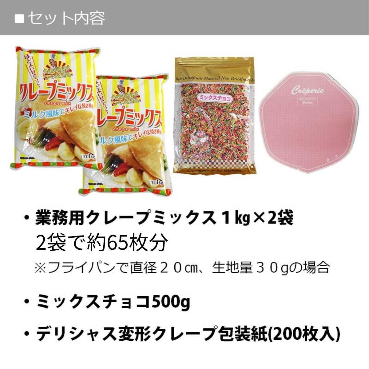業務用 クレープミックス クレープ ミックス 粉 クレープ 65人分セット ミックスチョコ 500g + クレープ紙付き 粉 生地 包装紙 文化祭 クレープ 手作り お祭り 学園祭 夏祭り 文化祭 簡単 キット キッチンカー 移動販売 手作り【クール便発送】