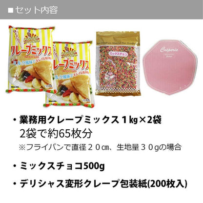 業務用 クレープミックス クレープ ミックス 粉 クレープ 65人分セット ミックスチョコ 500g + クレープ紙付き 粉 生地 包装紙 文化祭 クレープ 手作り お祭り 学園祭 夏祭り 文化祭 簡単 キット キッチンカー 移動販売 手作り【クール便発送】