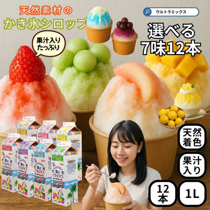 かき氷 シロップ 無添加 天然着色料のかき氷シロップ1L×12本（果汁入り・保存料不使用）選べるセット 桃 マンゴー 日向夏 苺 メロン 業務用 果汁入り 合成着色料や保存料不使用の自然派シロップ