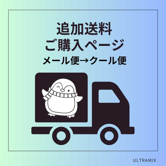 メール便→クール便変更 追加 配送料 ※沖縄・各県離島は別途御見積（当商品のみのご購入はできません）